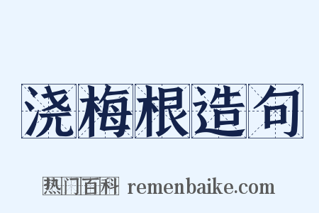浇梅根造句是什么意思的图片